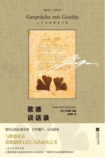 人文经典精装书架 经典常读 歌德谈话录