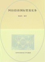 阿拉伯语国际贸易实务
