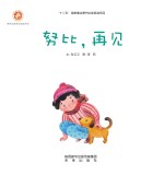 感触生命主题绘本 努比,再见