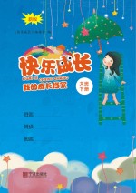 快乐成长 我的成长档案 大班 下 第2版