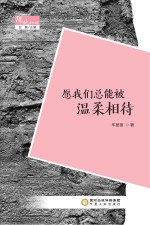 阵地文丛 愿我们总能被温柔相待