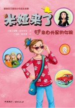 米娅来了 来自外星的女孩