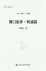 慧炬文库 佛门故事·唱诵篇