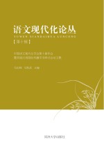 中国语文现代 化学会第十届年会暨首届汉语国际传播学术研讨会论文集