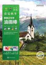 跟路正先学油画棒 春夏秋冬