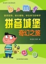 拼音城堡 奇幻之旅