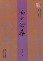 南市沧桑 天津记忆第五种