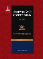 中国外国文学研究的学术历程 第8卷 六十年来的中国德语文学研究