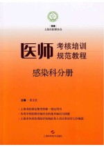 医师考核培训规范教程 感染科分册
