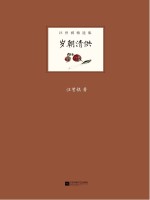 岁朝清供 汪曾祺精选集
