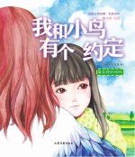短篇注音童话 我和小鸟有个约定 2018版