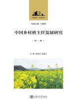 中国乡村班主任发展研究 第1辑