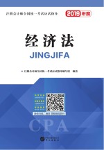 注册会计师全国统一考试应试指导 经济法