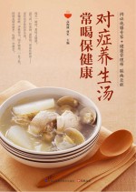对症养生汤 常喝保健康