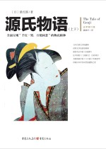 源氏物语 上、下