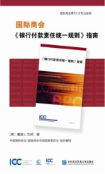 国际商会《银行付款责任统一规则》指南 中文版