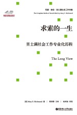 求索的一生 里士满社会工作专业化历程