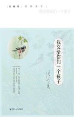 我交给你们一个孩子