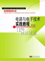 电路与电子技术实践教程 第2版