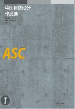 中国建筑设计作品选 2013-2017版