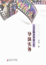 导演实务 文艺晚会导演工作