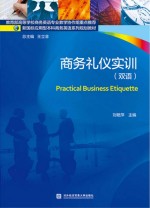 商务礼仪实训 双语