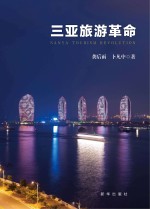 三亚旅游革命
