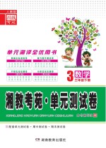 湘教考苑·单元测试卷 数学 三年级 下 人教版