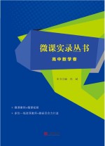 微课实录丛书 高中数学卷