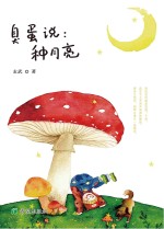 臭蛋说 种月亮