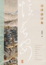 忆长安 诗译唐诗集