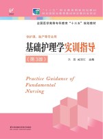 “十三五”规划教材 基础护理学实训指导 第3版