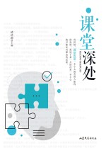 中国教师报十五周年文丛 课堂深处