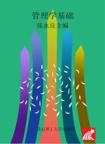 管理学基础 第3版