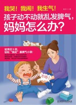我哭!我闹!我生气!孩子动不动就乱发脾气,妈妈怎么办?