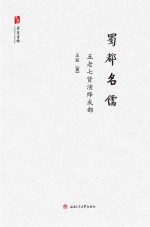 蜀都名儒 五老七贤演绎成都
