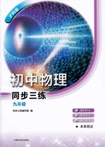 同步三练 初中物理 九年级 沪科版