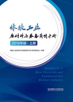 橡胶工业原材料与装备简明手册 原材料与工艺耗材分册