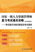 国家一级人力资源管理师复习考试通关攻略 考试重点与难点解读及考点提炼