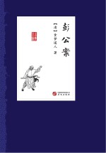 中国古典小说丛书 彭公案