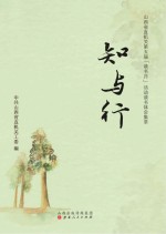 知与行:山西省直机关第五届“读书月”活动读书体会集萃