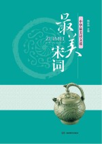 中华最美诗文选 最美宋词
