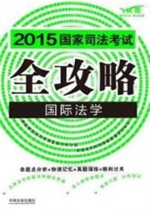 2015国家司法考试全攻略 8 国际法学 飞跃版