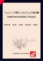 Ionic3与CodePush初探 支持跨平台与热更新的App开发技术