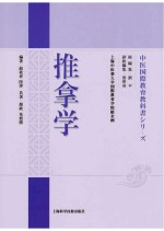 中国国际教育系列教材 推拿学 日文版