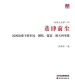巷肆前尘 民间语境下的军民、团结、抗震、胜天四里巷