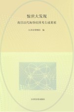 惊世大发现 南昌汉代海昏侯国考古成果展