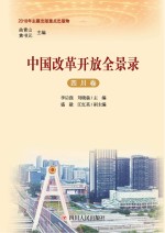 中国改革开放全景录 四川卷