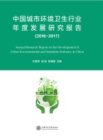 中国城市环境卫生行业年度发展研究报告 2016-2017