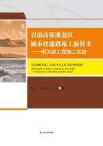 岩溶高原湖盆区城市快速路施工新技术 哨关路工程施工实践